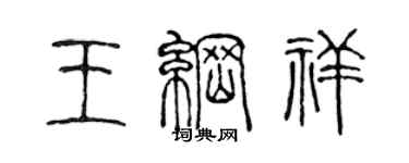 陳聲遠王綱祥篆書個性簽名怎么寫