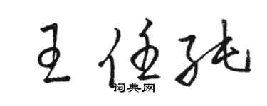 駱恆光王任純草書個性簽名怎么寫
