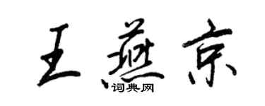 王正良王燕京行書個性簽名怎么寫