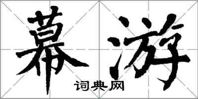 翁闓運幕游楷書怎么寫