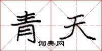 袁強青天楷書怎么寫