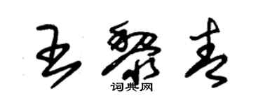 朱錫榮王黎青草書個性簽名怎么寫