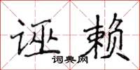 侯登峰誣賴楷書怎么寫