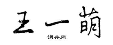 曾慶福王一萌行書個性簽名怎么寫