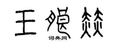 曾慶福王朗赫篆書個性簽名怎么寫