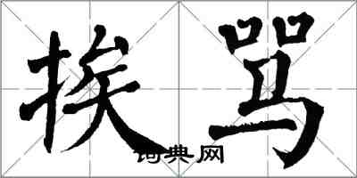 翁闓運挨罵楷書怎么寫