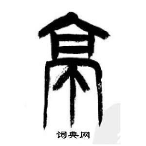 李剛田在千字文中寫的亭