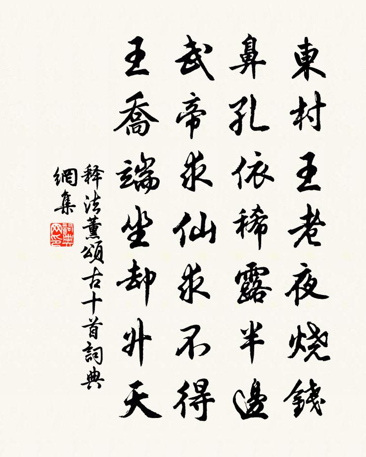 釋法薰頌古十首書法作品欣賞