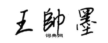 王正良王帥墨行書個性簽名怎么寫
