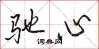 駱恆光馳心行書怎么寫