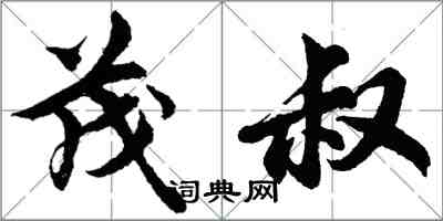 胡問遂茂叔行書怎么寫