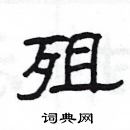 楊為國寫的硬筆隸書殂