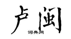 翁闓運盧閩楷書個性簽名怎么寫