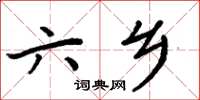 周炳元六鄉楷書怎么寫