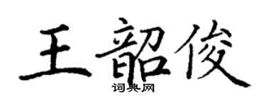 丁謙王韶俊楷書個性簽名怎么寫