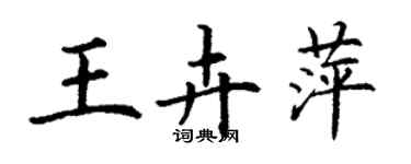 丁謙王卉萍楷書個性簽名怎么寫