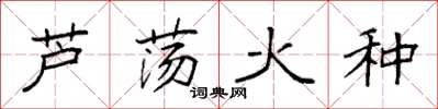 袁強蘆盪火種楷書怎么寫
