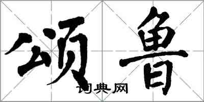 翁闓運頌魯楷書怎么寫