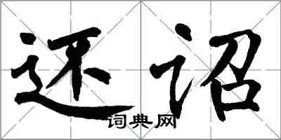 翁闓運還詔楷書怎么寫