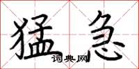 荊霄鵬猛急楷書怎么寫