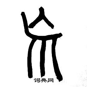 章太炎千字文中荒的寫法