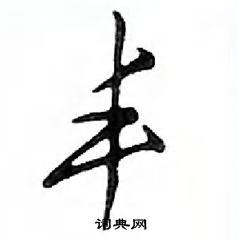 鄧散木寫的硬筆行書豐