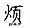 顧仲安寫的硬筆楷書煩