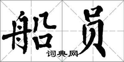 翁闓運船員楷書怎么寫