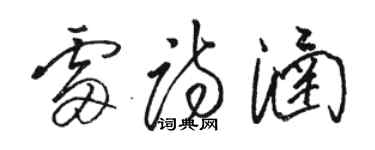 駱恆光雷詩涵草書個性簽名怎么寫