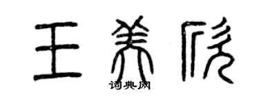 曾慶福王美欣篆書個性簽名怎么寫