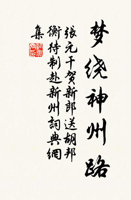 張元乾夢繞神州路。書法作品欣賞