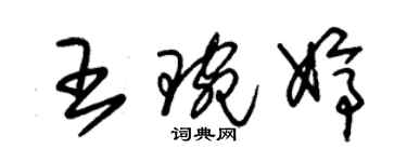 朱錫榮王琬婷草書個性簽名怎么寫