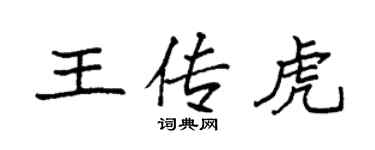 袁強王傳虎楷書個性簽名怎么寫