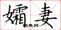 丁謙孀妻楷書怎么寫