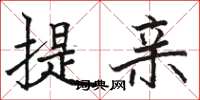 駱恆光提親楷書怎么寫