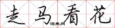 荊霄鵬走馬看花行書怎么寫