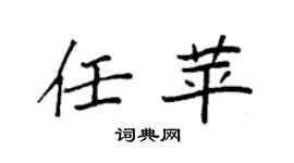 袁強任苹楷書個性簽名怎么寫