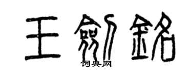 曾慶福王劍銘篆書個性簽名怎么寫