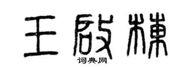 曾慶福王啟棟篆書個性簽名怎么寫
