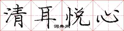 龐中華清耳悅心楷書怎么寫