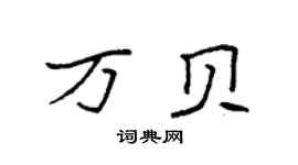袁強萬貝楷書個性簽名怎么寫