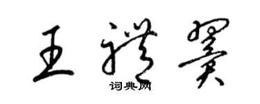 梁錦英王禮翼草書個性簽名怎么寫