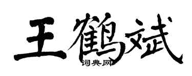 翁闓運王鶴斌楷書個性簽名怎么寫