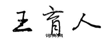 曾慶福王育人行書個性簽名怎么寫