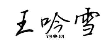 王正良王吟雪行書個性簽名怎么寫