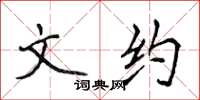 侯登峰文約楷書怎么寫