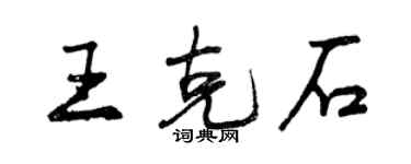 曾慶福王克石行書個性簽名怎么寫