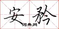 田英章安矜楷書怎么寫