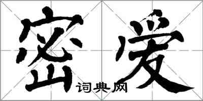 翁闓運密愛楷書怎么寫