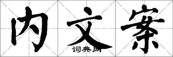 翁闓運內文案楷書怎么寫